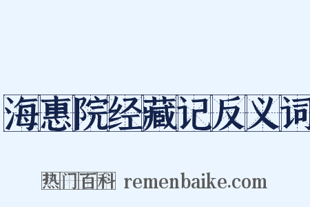 海惠院经藏记反义词是什么意思的图片